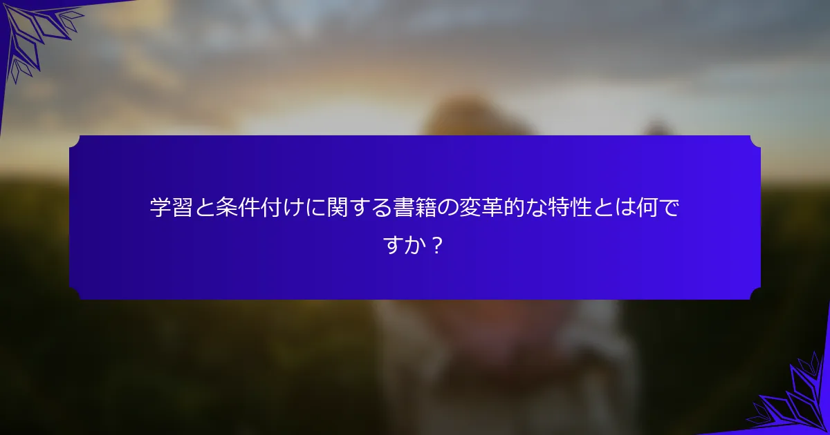 学習と条件付けに関する書籍の変革的な特性とは何ですか?