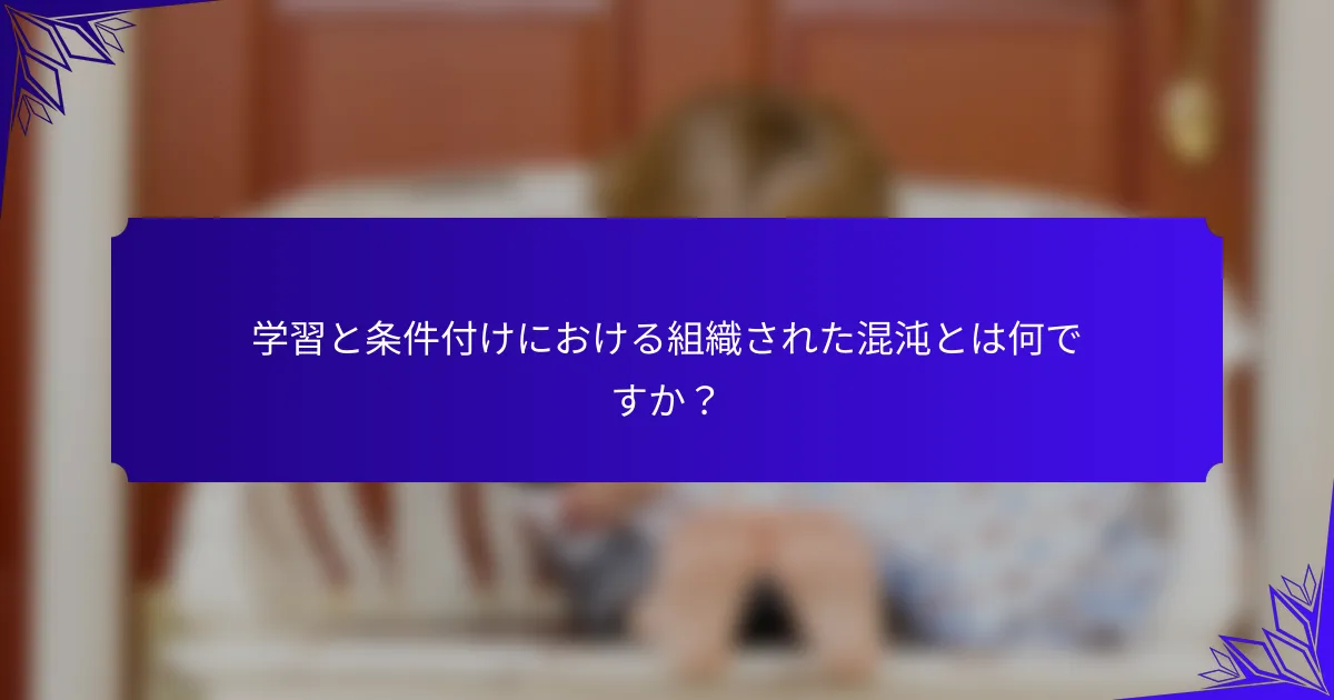<h2>整理された混沌を定義する | 適応学習、感情的レジリエンス、効果的な条件付け技術の理解</h2>