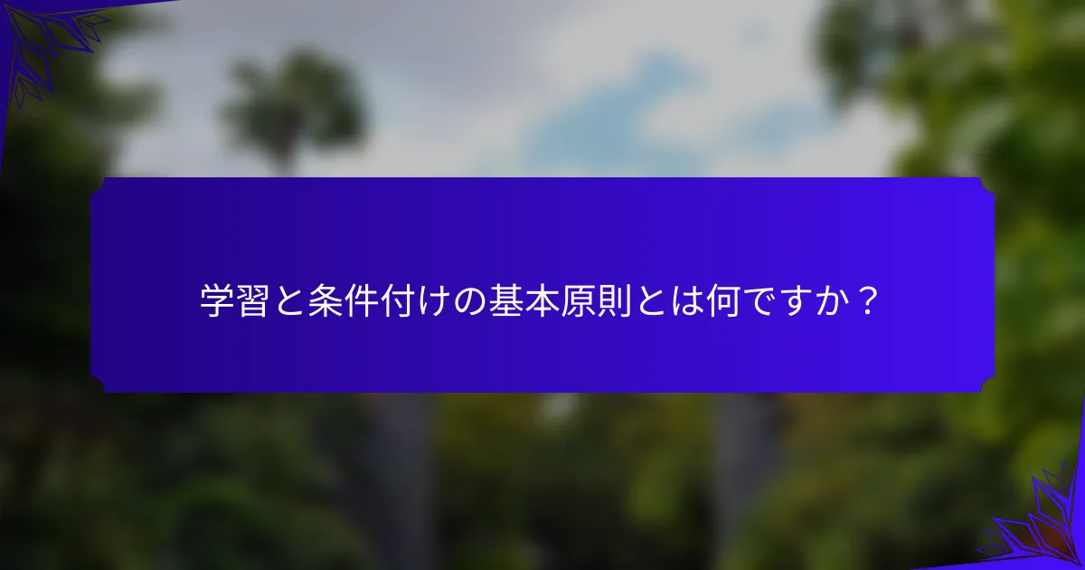 学習と条件付けの基本原則とは何ですか?