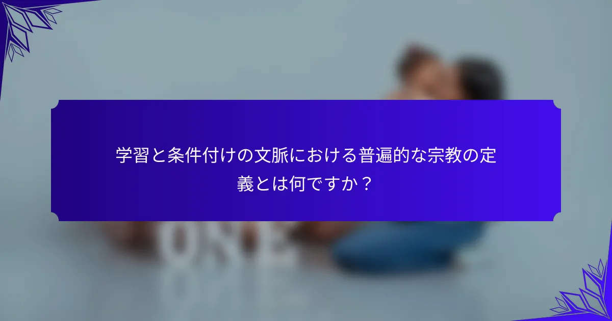 学習と条件付けの文脈における普遍的な宗教の定義とは何ですか？