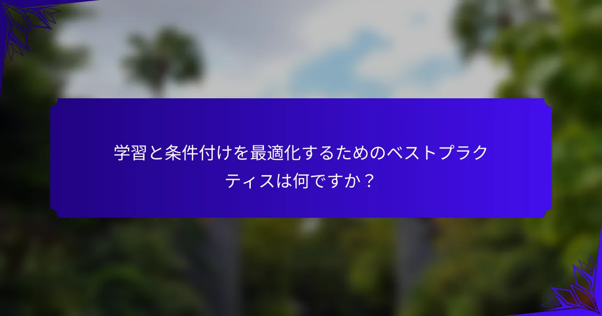 学習と条件付けを最適化するためのベストプラクティスは何ですか?