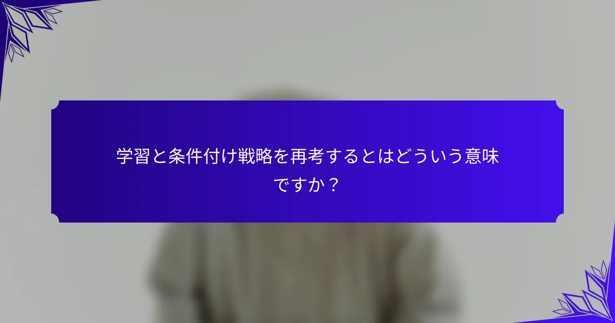 学習と条件付け戦略を再考するとはどういう意味ですか？