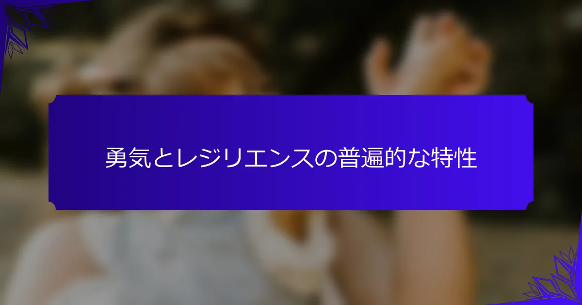 勇気とレジリエンスの普遍的な特性