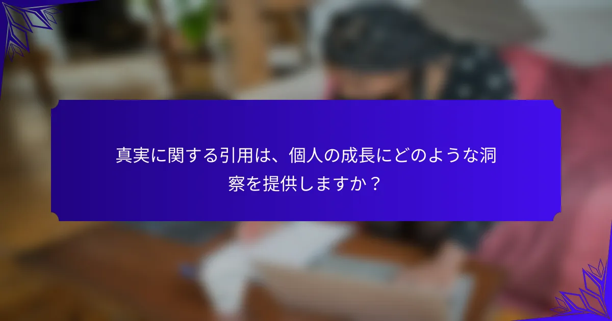 真実に関する引用は、個人の成長にどのような洞察を提供しますか？