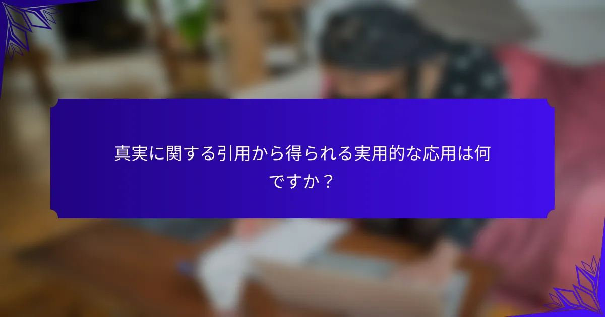 真実に関する引用から得られる実用的な応用は何ですか？