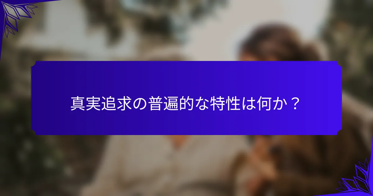 真実追求の普遍的な特性は何か？