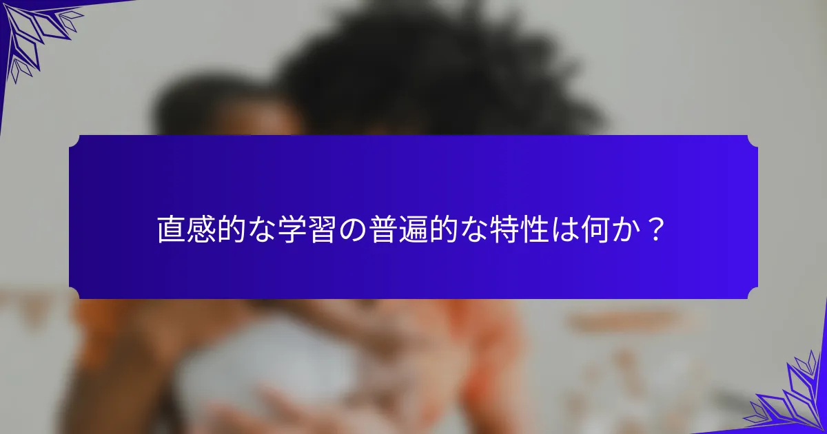 直感的な学習の普遍的な特性は何か？