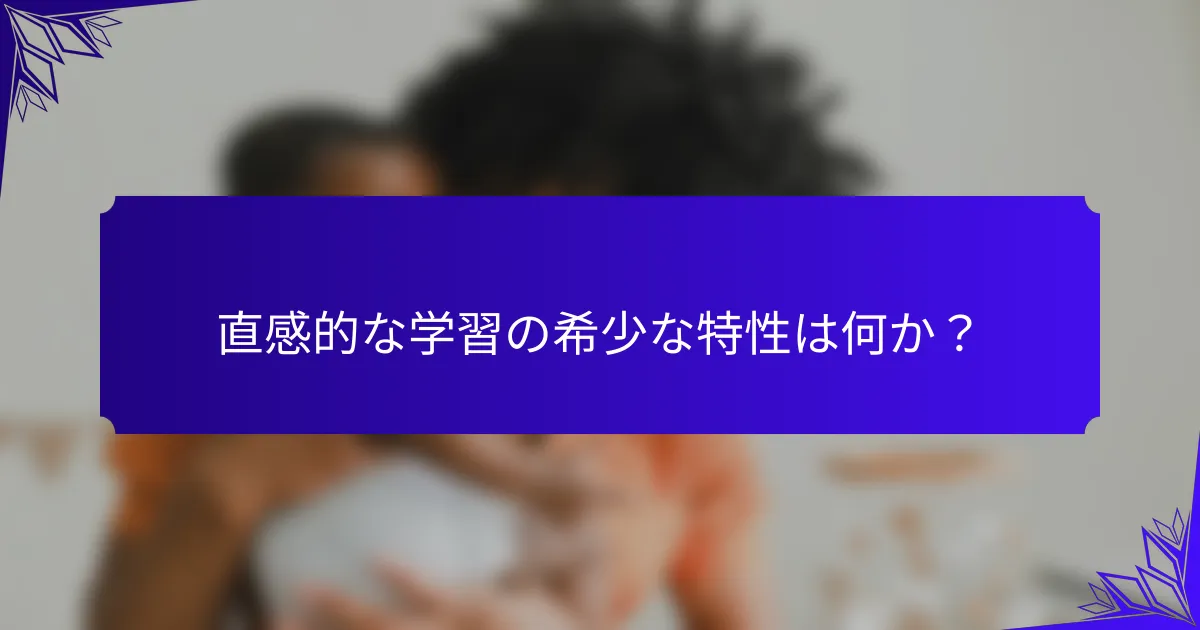 直感的な学習の希少な特性は何か？