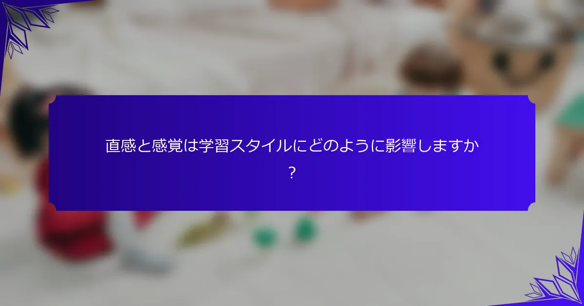直感と感覚は学習スタイルにどのように影響しますか？