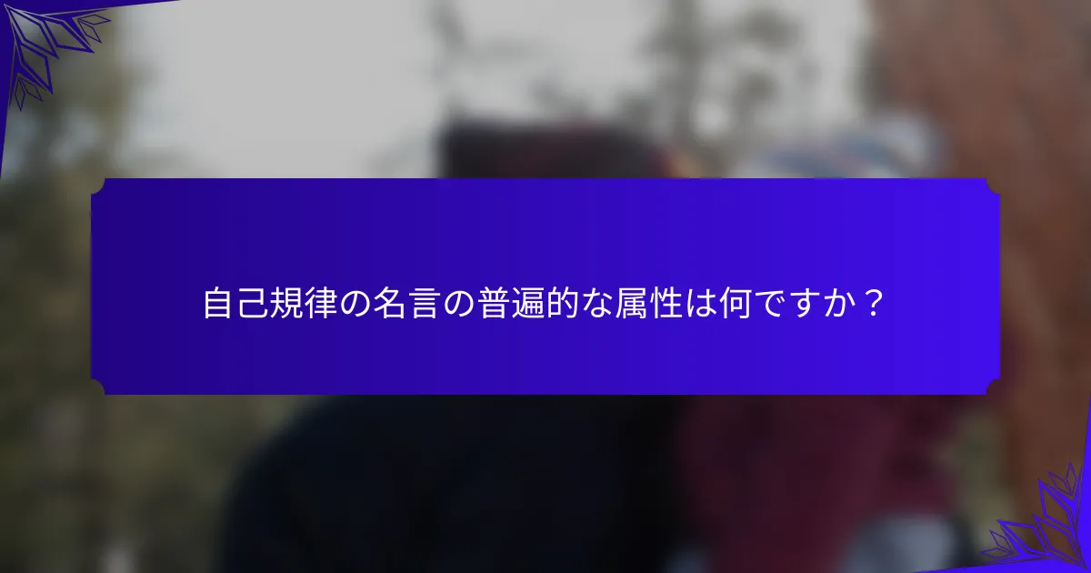 自己規律の名言の普遍的な属性は何ですか？