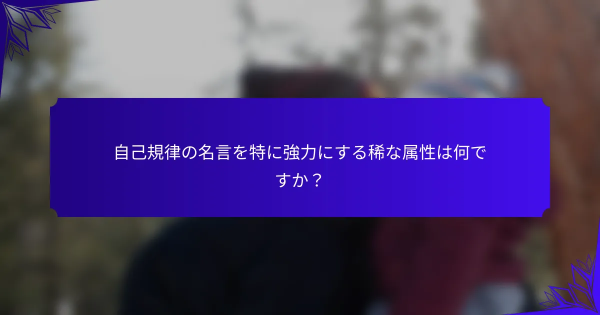 自己規律の名言を特に強力にする稀な属性は何ですか？