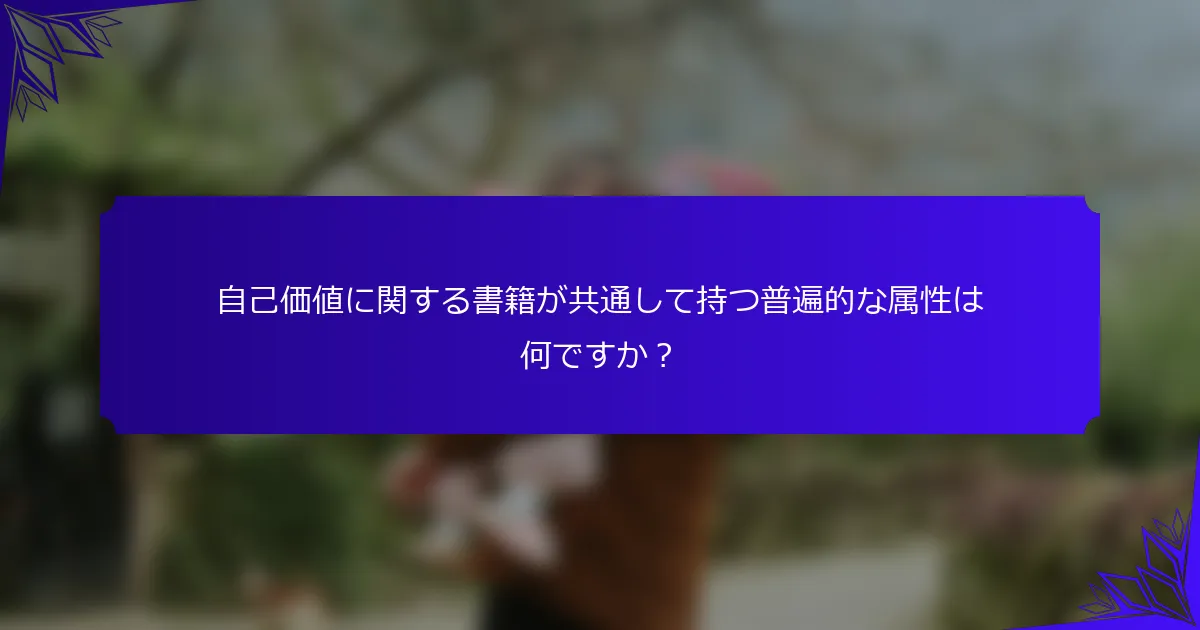 自己価値に関する書籍が共通して持つ普遍的な属性は何ですか?