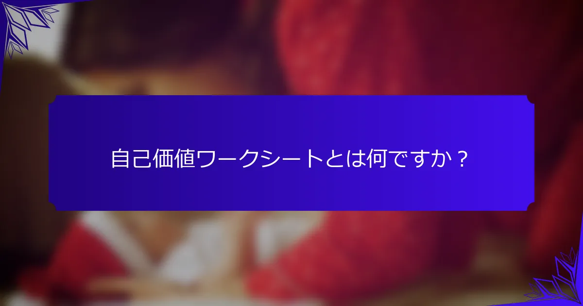 自己価値ワークシートとは何ですか?