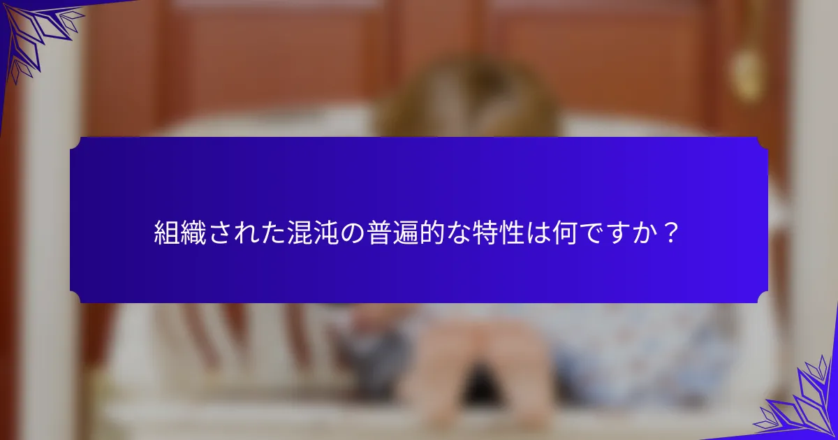 組織された混沌の普遍的な特性は何ですか?